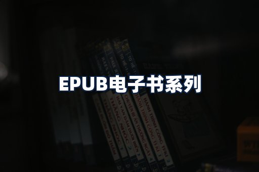 EPUB电子书